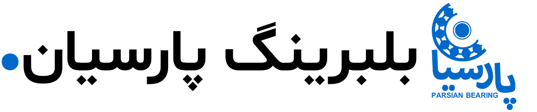 بلبرینگ پارسیان